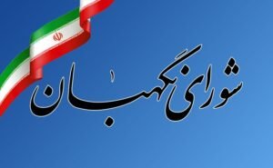 خبر سیاسی : بیانیه شورای نگهبان به مناسبت ۱۲ فروردین روز جمهوری اسلامی