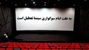 خبر فرهنگی هنری : برنامه تعطیلی سینما‌ها در شب‌های قدر