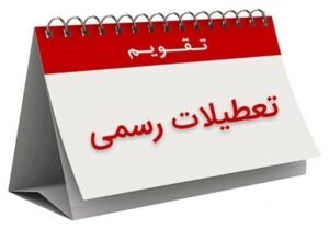 خبر اقتصادی : تعطیلی شنبه ۲۵ درصد به فرصت های اقتصادی خارجی می افزاید