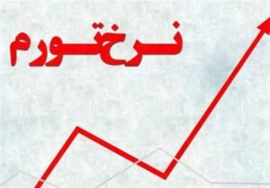 خبر اقتصادی : تورم دوازده ماهه منتهی به فروردین، ۳۸.۸درصد شد