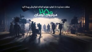 خبر فرهنگی هنری : افزایش سقف حمایت «انجمن سینمای جوانان» از تولید فیلم‌ کوتاه تا ۲۵۰ میلیون تومان