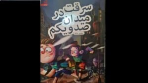 خبر فرهنگی هنری : ماجرای سرقت و گم شدن کوکو در کتاب «سرقت در میدان صد و یکم»