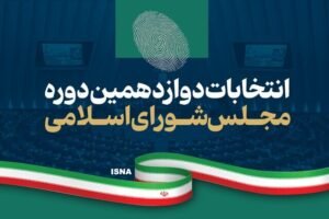 خبر سیاسی : جدول نتایج انتخابات مرحله دوم مجلس شورای اسلامی به تفکیک رای، حوزه های انتخابیه و گرایش