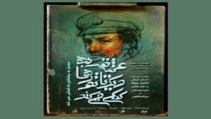 خبر فرهنگی هنری : «عشق به دیکتاتور‌ها کمکی نمی‌کند» روی صحنه رفت/ تئاتر نیازمند حمایت