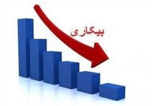 خبر اقتصادی : بیکاری ۲۶ استان زیر۱۰ درصد است