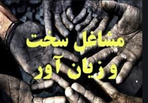 خبر اقتصادی : امکان شکایت قانونی کارگران در مشاغل سخت و زیان آور