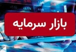 خبر اقتصادی : مروری بر آخرین تحولات بازار سرمایه