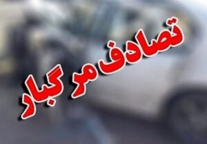 خبر روز : آمار عجیب از مرگ و میر در تصادفات هفته گذشته