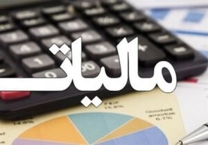 خبر روز : جزئیات پیشنهاد معافیت مالیاتی ۷۰ درصد از مشاغل و اصناف