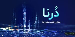 خبر سبک زندگی : هوش مصنوعی فارسی را رایگان دانلود کنید