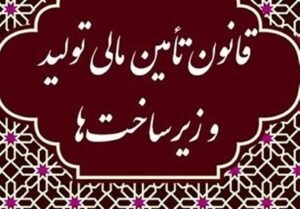 خبر اقتصادی : آیین نامه نحوه تاسیس و فعالیت صندوق های تضمین بررسی شد