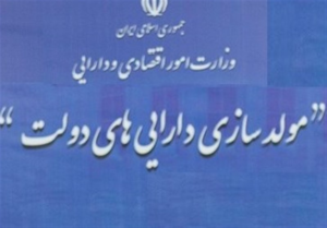 خبر اقتصادی : دستگاه های دولتی مانع واگذاری و مولدسازی دارایی های مازاد