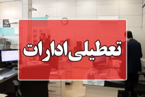 خبر روز : با افزایش بی‌سابقه دمای هوا؛ ادارات این استان پنجشنبه تعطیل شد