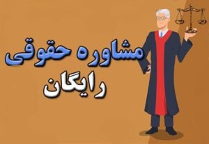 خبر روز : کجاها می‌توانید مشاوره رایگان حقوقی بگیرید؟