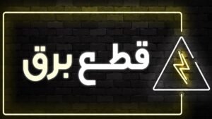 خبر روز : راه حل مبارزه با مصرف بالای برق ، تعدیل قیمت است؛ التماس کردن به مصرف کننده جواب نمی دهد