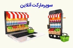 خبر روز : لیست اجناس پرفروش سوپرمارکت به همراه کد تخفیف سوپرمارکت آنلاین