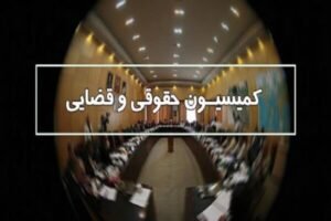 خبر سیاسی : اقبال مثبت کمیسیون حقوقی و قضایی مجلس به ۶ وزیر پیشنهادی