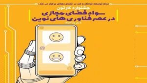 خبر فرهنگی هنری : جشنواره کارتون سواد فضای مجازی برگزار می‌شود