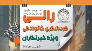 خبر فرهنگی هنری : دومین رالی تور گردشگری ویژه خبرنگاران شهریور برگزار می‌شود