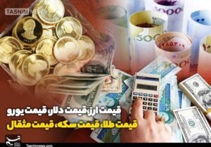 خبر اقتصادی : قیمت طلا، قیمت دلار، قیمت سکه و قیمت ارز ۱۴۰۳/۰۶/۱۳