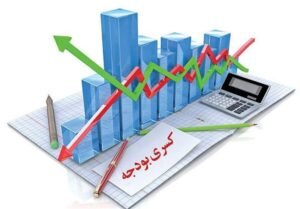 خبر اقتصادی : واکاوی آمارهای مختلف از کسری بودجه