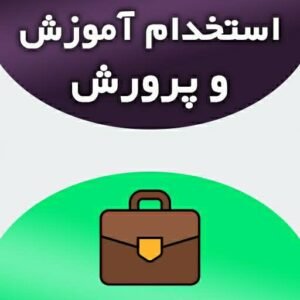 خبر روز : استخدام آموزش و پرورش – راهنمای جامع برای فرصت‌های شغلی و فرآیند استخدا