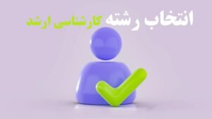 خبر روز : انتخاب رشته کارشناسی ارشد: راهنمای کامل و جامع