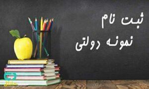 خبر روز : ثبت نام نمونه دولتی – مرکز مشاوره تلفنی آگاه مشاور