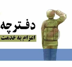 خبر روز : دفترچه سربازی – مرکز مشاوره تلفنی آگاه مشاور