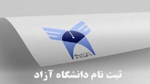 خبر روز : راهنمای کامل ثبت نام دانشگاه آزاد