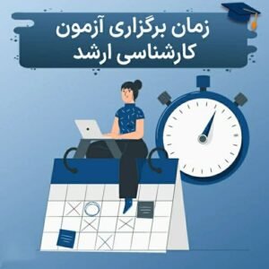 خبر روز : راهنمای کامل زمان برگزاری کنکور ارشد: همه چیزهایی که باید بدانید