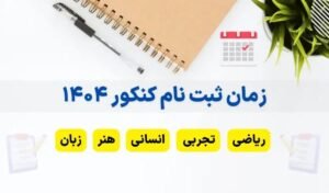 خبر روز : زمان ثبت نام کنکور: همه چیزهایی که باید بدانید