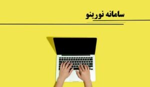 خبر روز : سامانه نورینو: راهنمای جامع و ویژگی‌ها