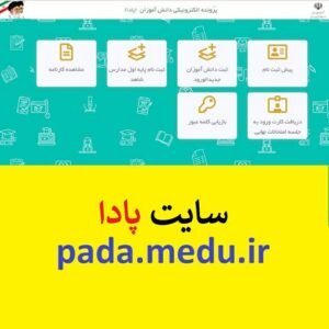 خبر روز : سامانه پادا: راهنمای کامل برای استفاده و بهره‌برداری