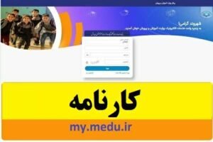 خبر روز : سایت دریافت کارنامه: راهنمای کامل و جامع