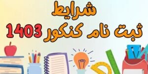 خبر روز : شرایط ثبت نام کنکور: هر آنچه باید بدانید