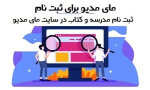 خبر روز : مای مدیو ثبت نام کتاب درسی: راهنمای کامل و مزایای استفاده