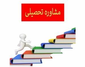 خبر روز : مشاوره تحصیلی: راهنمای جامع برای انتخاب مسیر آموزشی موفق