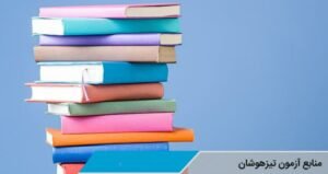 خبر روز : منابع آزمون تیزهوشان: راهنمای جامع برای موفقیت در آزمون‌های ورودی