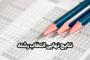 خبر روز : نتایج انتخاب رشته: چگونه نتایج انتخاب رشته خود را مشاهده کنید