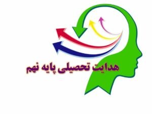 خبر روز : هدایت تحصیلی نهم: راهنمای کامل برای انتخاب مسیر آینده تحصیلی