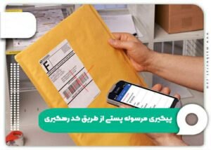 خبر روز : پیگیری مرسوله پستی با کد رهگیری – راهنمای کامل برای ردیابی بسته‌های پستی