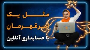 خبر روز : چگونه می‌توان به سان یک حسابدار حرفه‌ای رفتار کرد؟