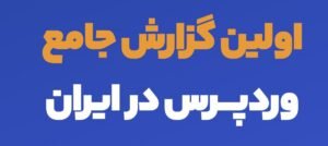 خبر سبک زندگی : اولین گزارش جامع وردپرس ایران منتشر شد/ متوسط حقوق توسعه‌دهندگان وردپرس در ایران چقدر است؟