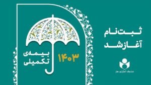 خبر فرهنگی هنری : آغاز ثبت نام بیمه درمان تکمیلی اصحاب فرهنگ، هنر، رسانه و فعالان قرآن و عترت