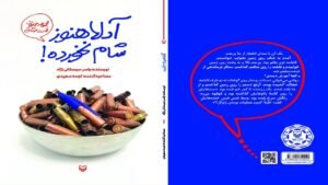 خبر فرهنگی هنری : روایت خاطرات طنز رزمندگان در کتاب «آدلا هنوز شام نخورده!»