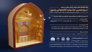 خبر فرهنگی هنری : سیزدهمین جشنواره کتابخوانی رضوی در «کتابخون» اثر می‌پذیرد