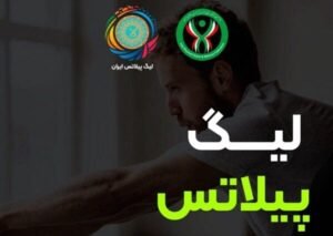 خبر ورزشی : هدف برگزاری لیگ پیلاتس؟ نشان دادن حرکات زیبا به مردم!