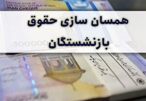 خبر اقتصادی : اضافه پرداخت به برخی بازنشسته ها باعث کسربودجه همسان سازی شد