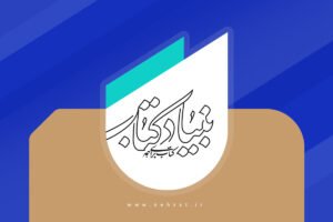 خبر روز : حمایت بنیاد کتاب از آثار مکتوب با موضوع جبهه مقاومت